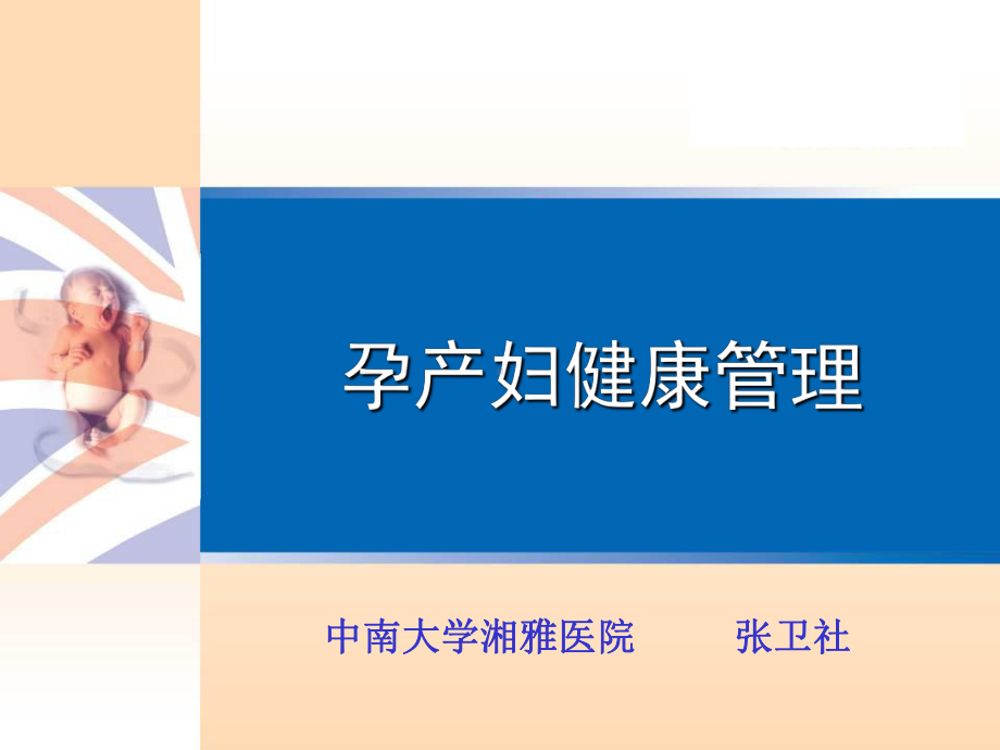 孕产妇健康管理的目标内容包括-课件.ppt_第1页