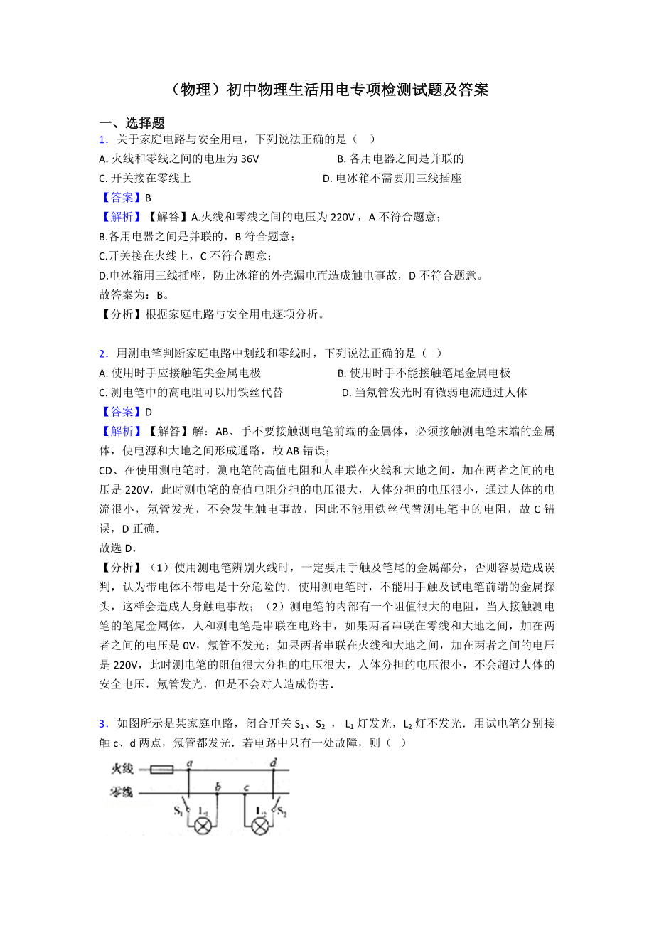 (物理)初中物理生活用电专项检测试题及答案.doc_第1页