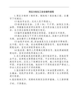 预应力张拉工安全操作规程参考模板范本.docx