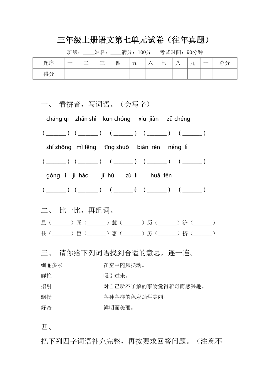 三年级上册语文第七单元试卷(往年真题).doc_第1页