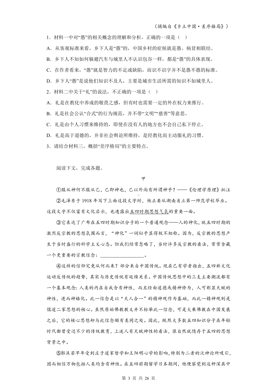 统编版高中语文必修上册《乡土中国》整本书阅读测试卷（Word版含答案）.docx_第3页