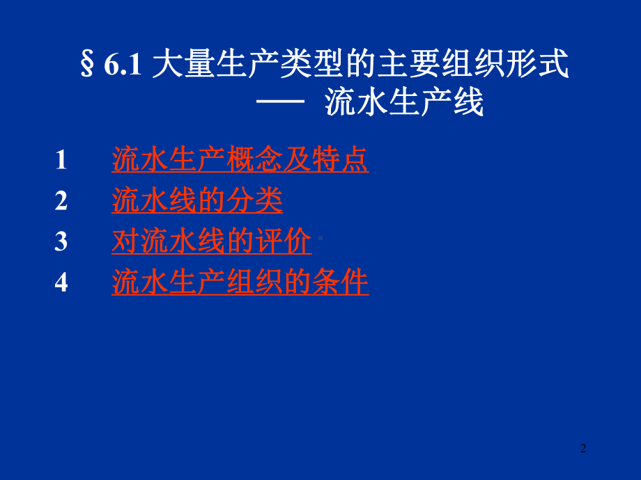 大量生产类型生产组织形式及生产作业规划课件.ppt_第2页