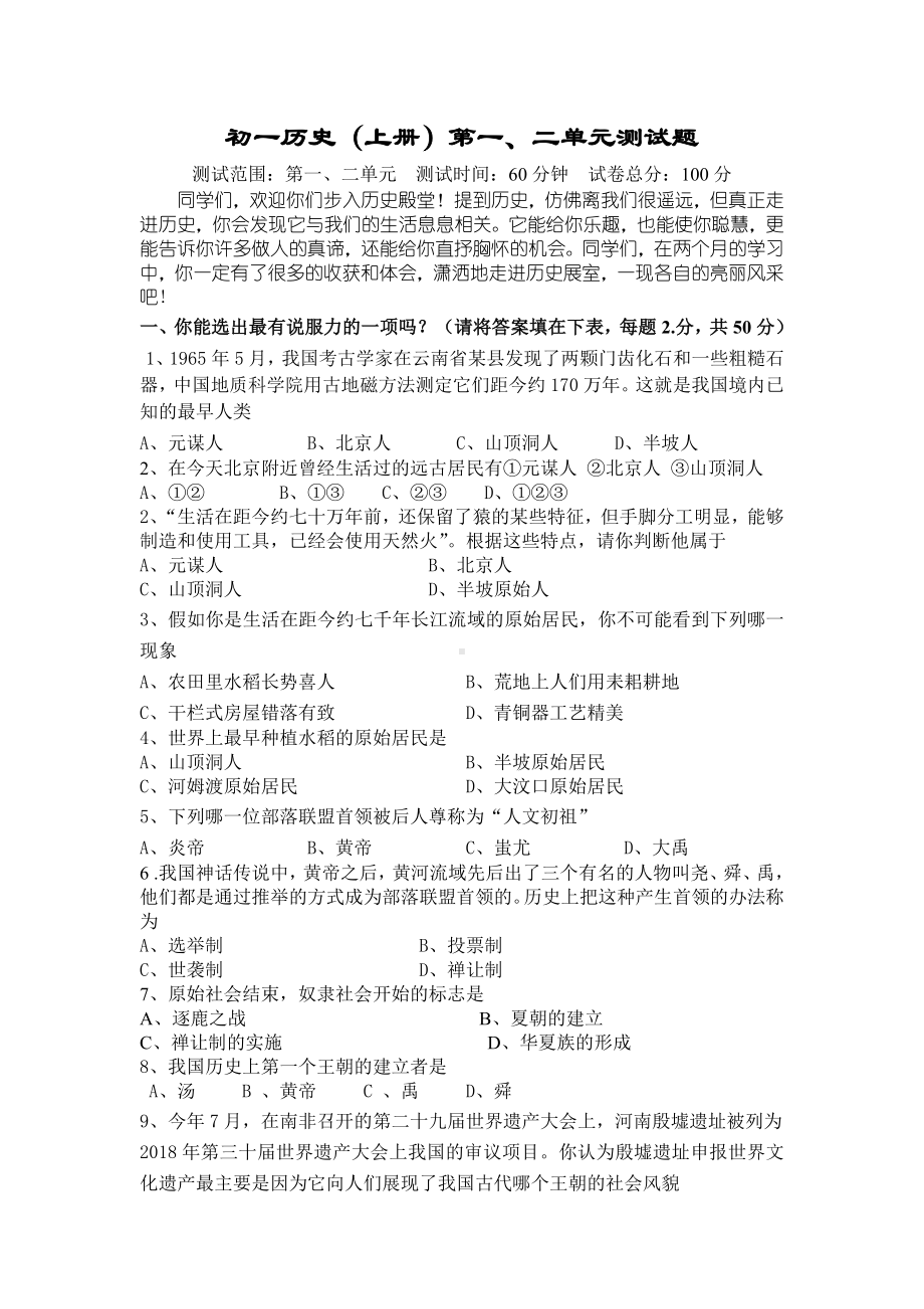 七年级历史上册第一二单元检测试题.doc_第1页