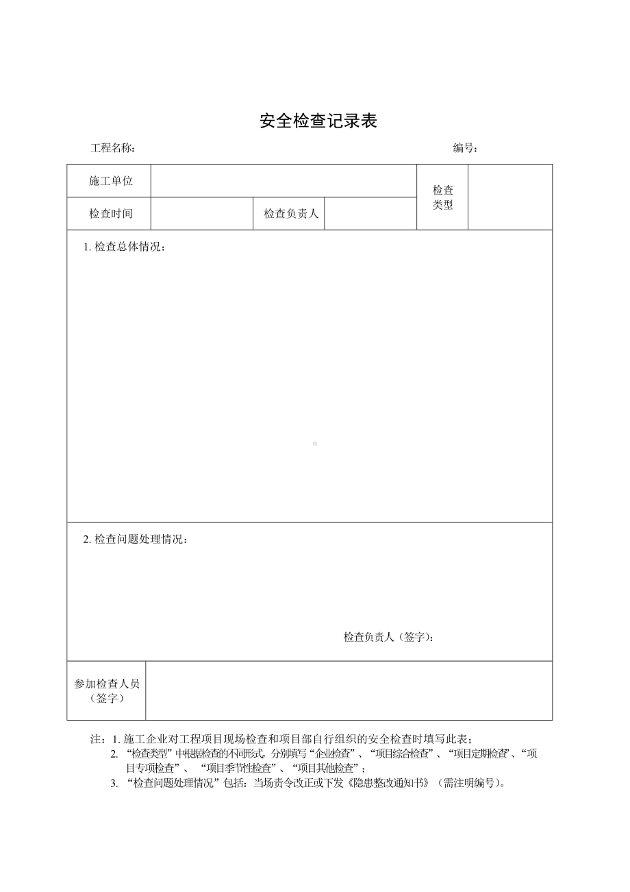 施工企业主要负责人或企业安全管理机构对项目《安全检查记录表》参考模板范本.docx_第1页