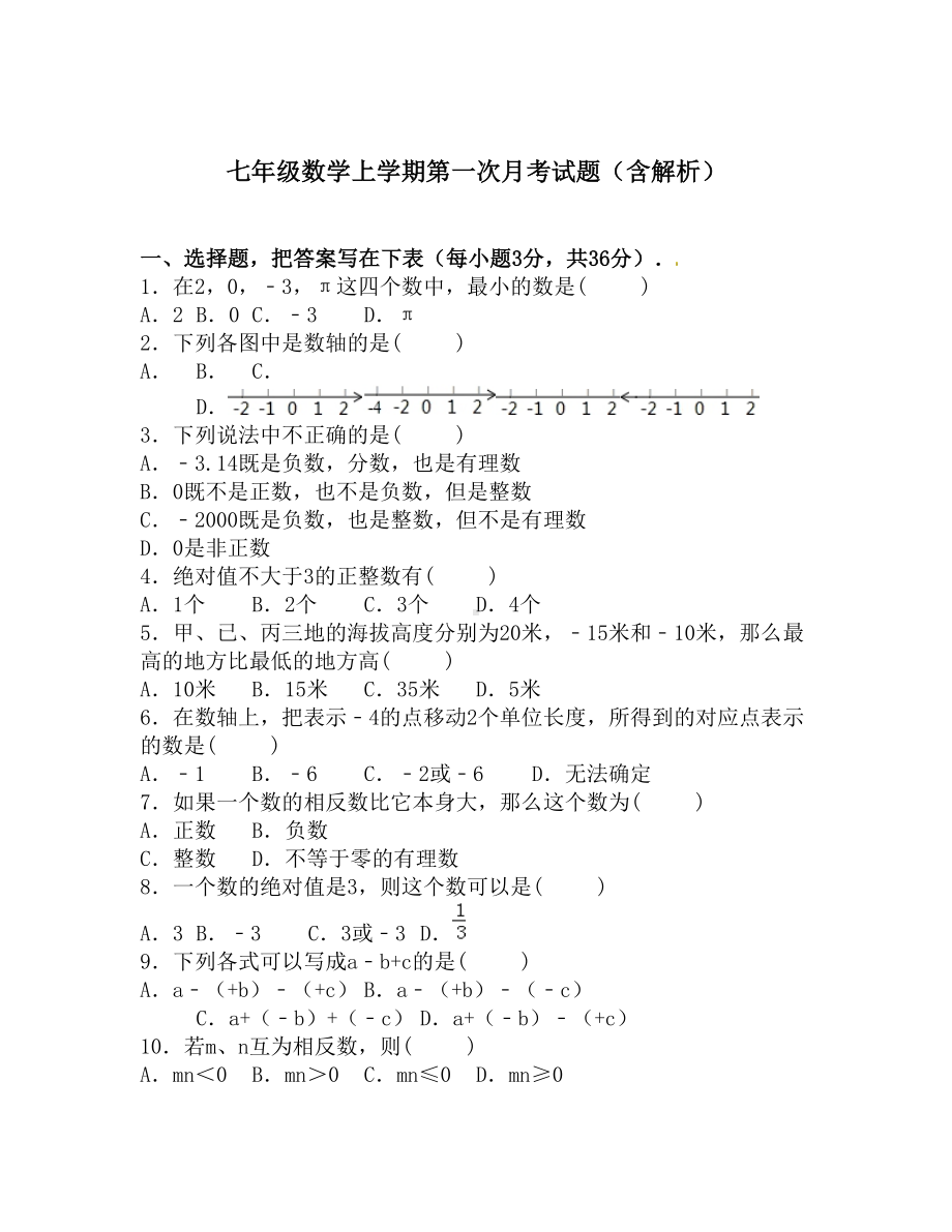 七年级数学上学期第一次月考试题(含解析).doc_第1页