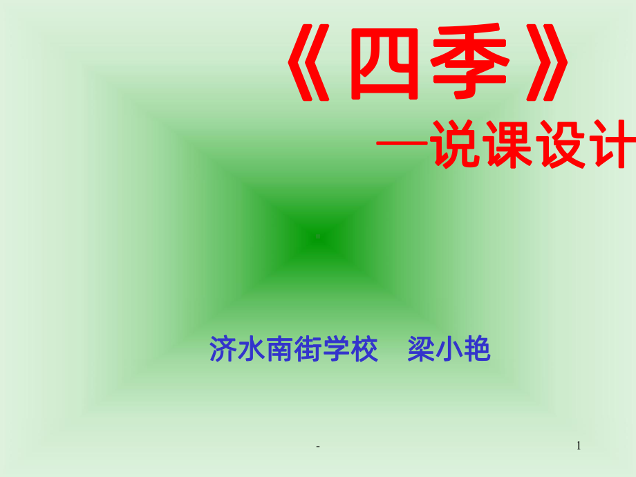 四季说课课件.ppt_第1页