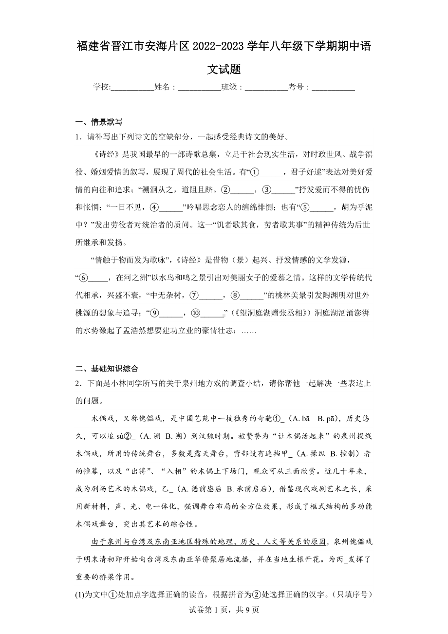 福建省晋江市安海片区2022-2023学年八年级下学期期中语文试题.docx_第1页