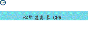 心肺复苏术CPR-课件.ppt