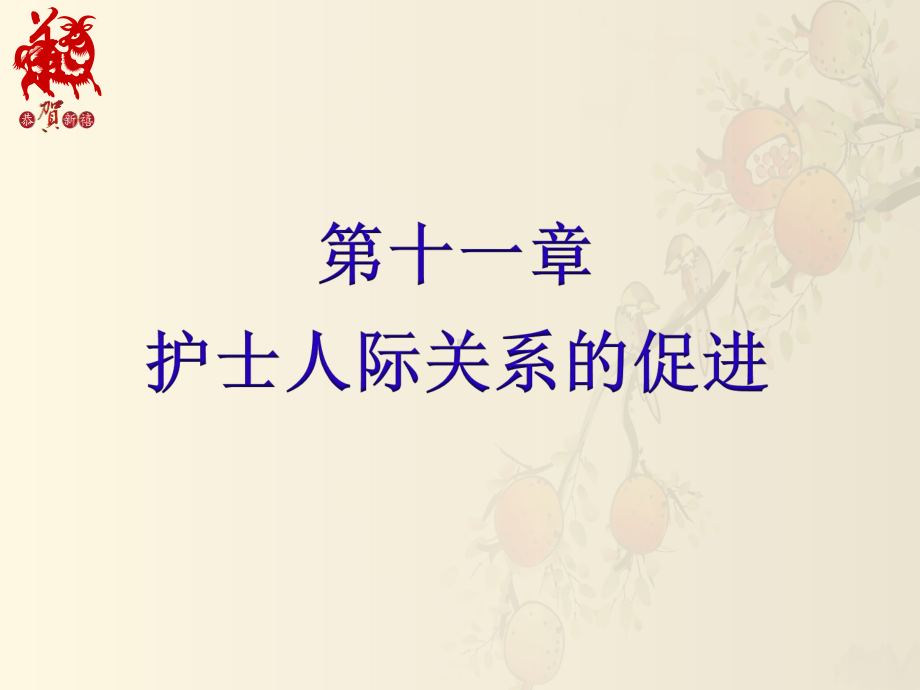 护士人际关系的促进-课件.ppt_第1页