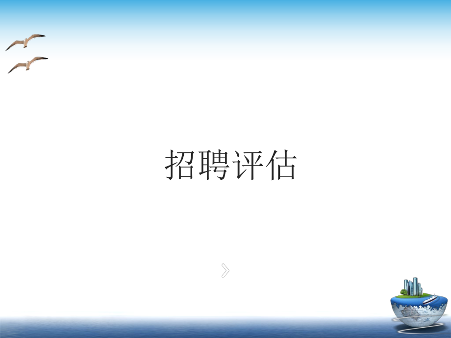 招聘评估课件.ppt_第1页