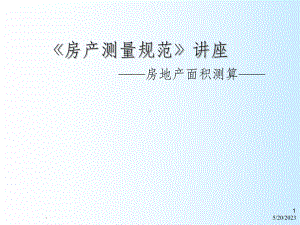 房产测量内容、要求、面积计算课件.ppt