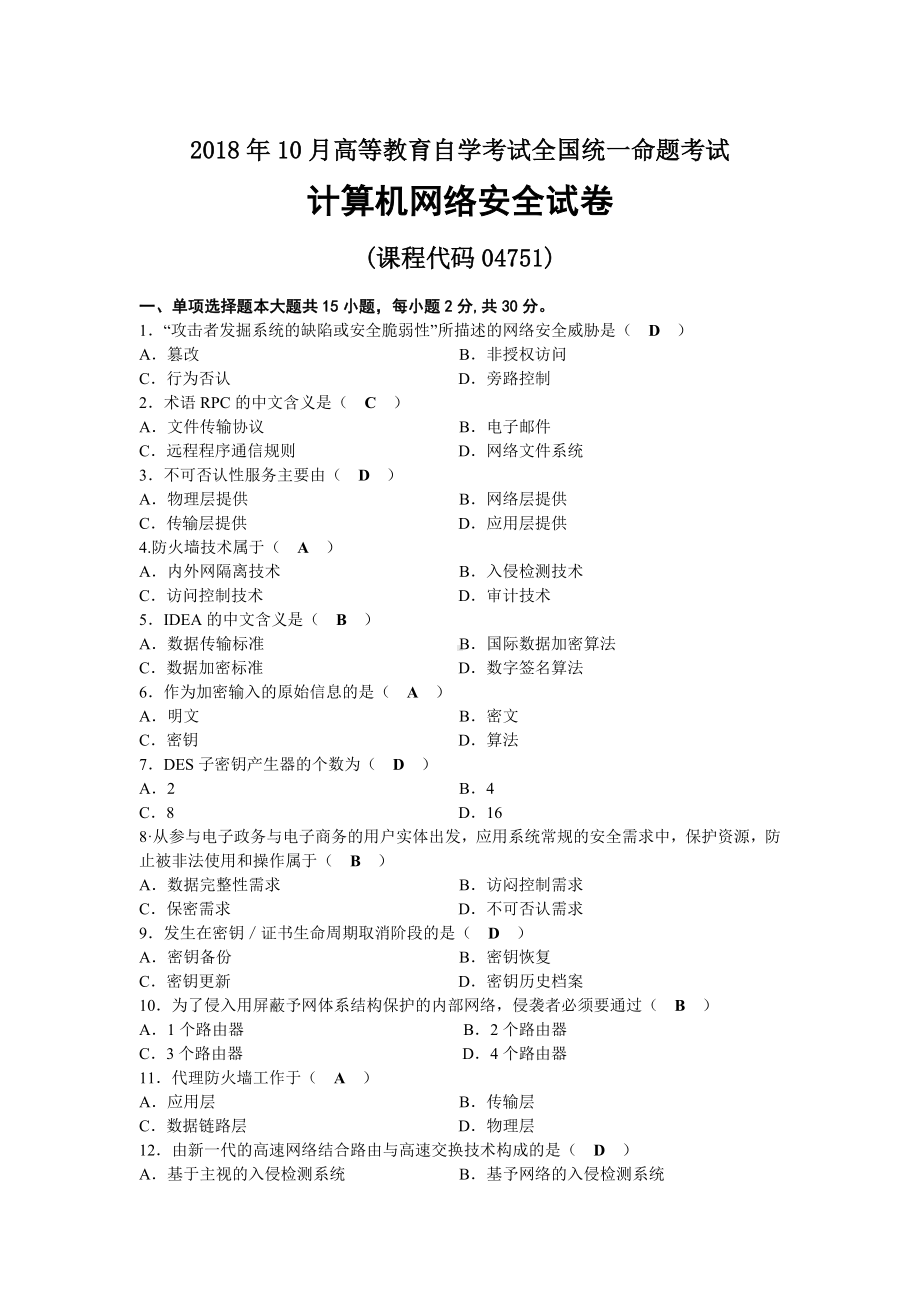 2018年10月自考04751计算机网络安全试题及答案.docx_第1页