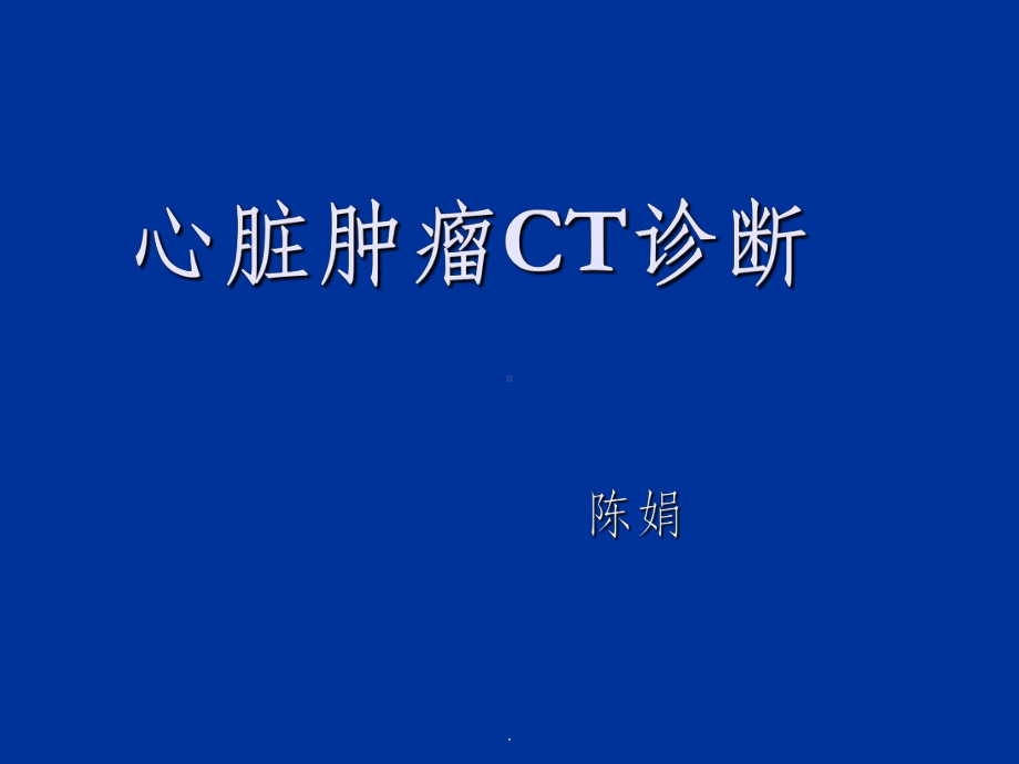 心脏肿瘤CT诊断最新版课件.ppt_第1页