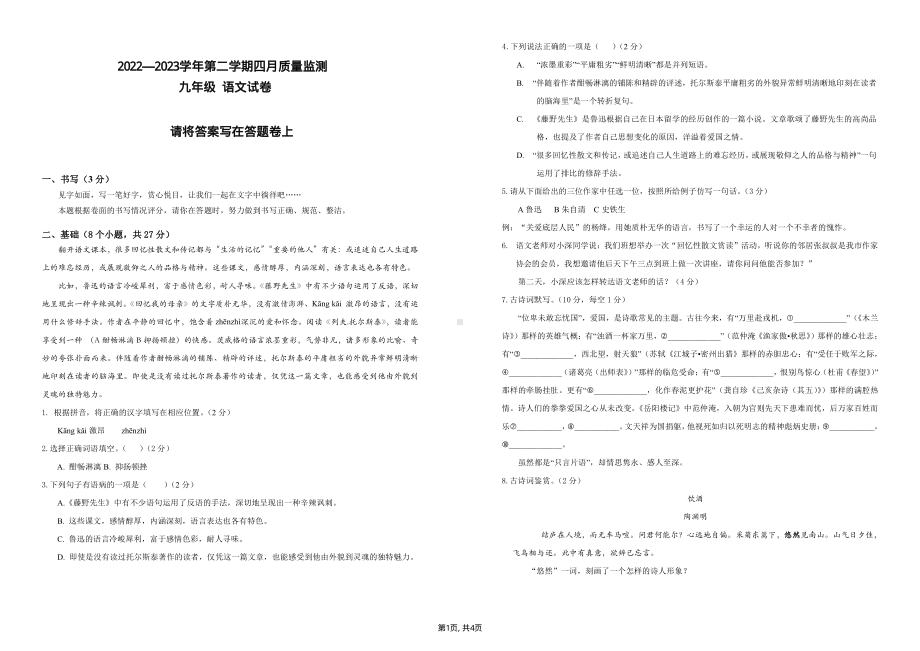 广东深圳南山区南二外2023届九年级4月联考语文试卷+答案.pdf_第1页