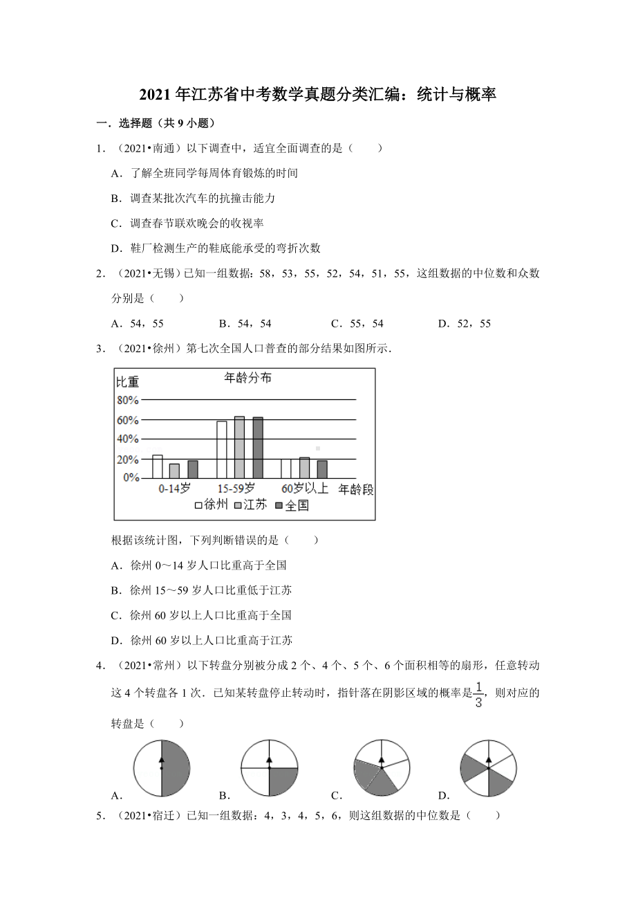 2021年江苏省中考数学真题分类汇编：统计与概率(附答案解析).doc_第1页