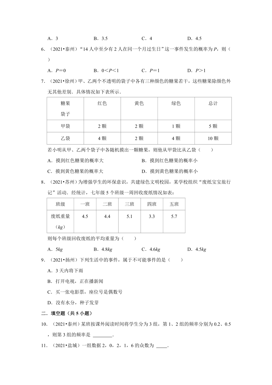 2021年江苏省中考数学真题分类汇编：统计与概率(附答案解析).doc_第2页