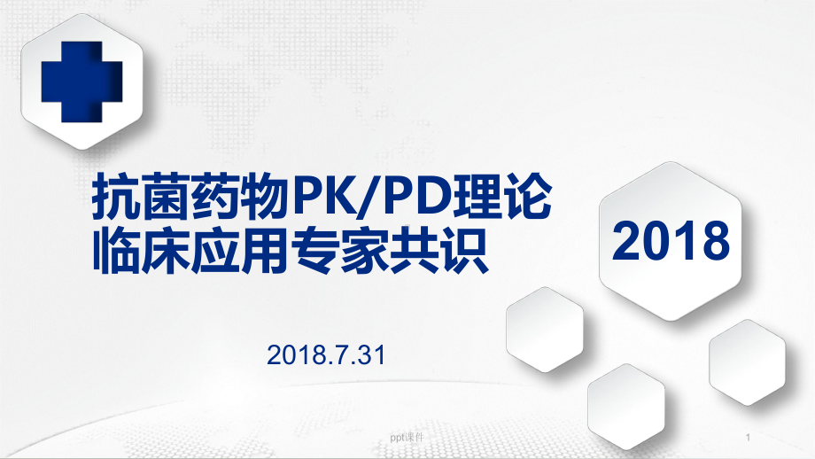 抗菌药物PKPD理论临床应用专家共识-课课件.ppt_第1页