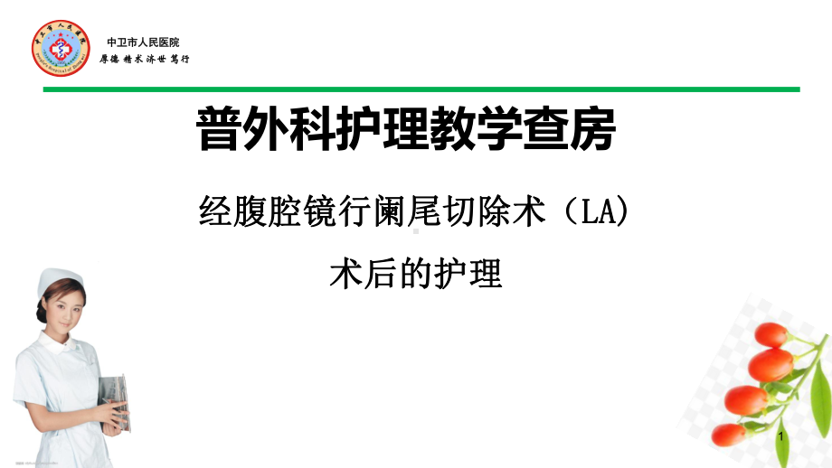 护理教学阑尾炎查房课件.ppt_第1页