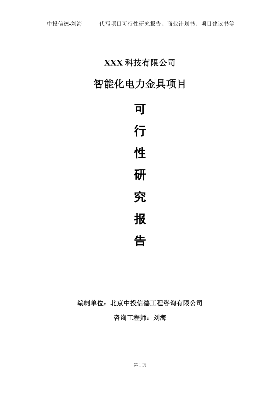 智能化电力金具项目可行性研究报告写作模板定制代写.doc_第1页