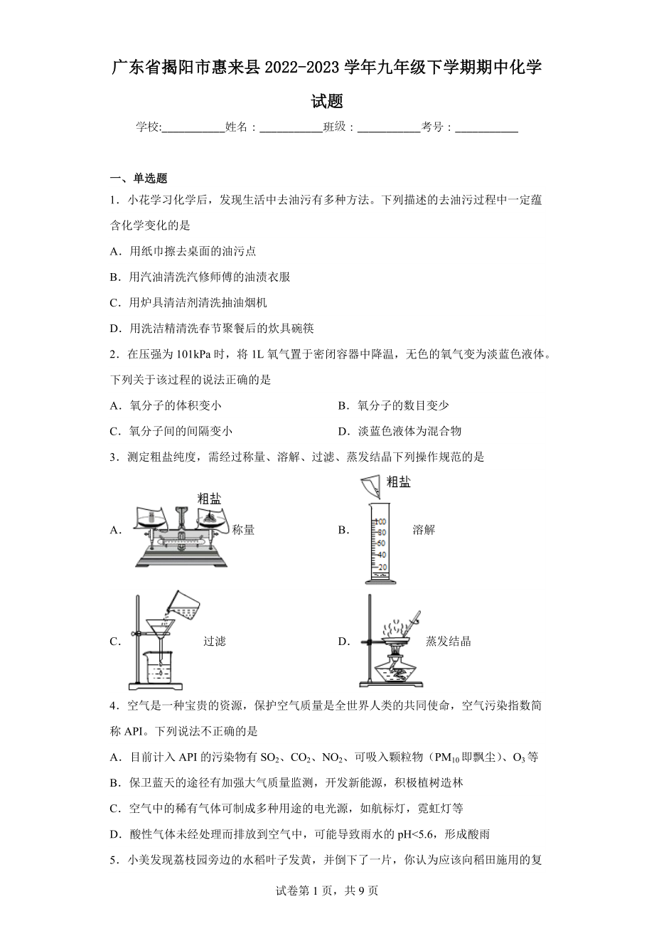 广东省揭阳市惠来县2022-2023学年九年级下学期期中化学试题.docx_第1页