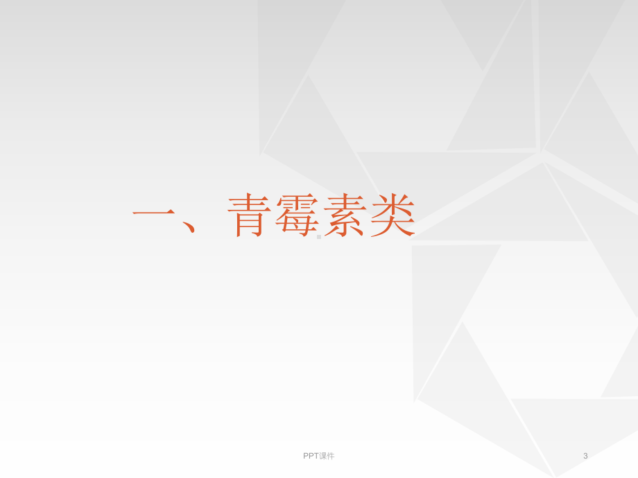 抗生素的分类及临床应用-课件.ppt_第3页