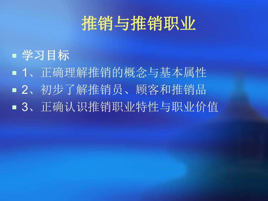 推销与推销职业课件.ppt_第1页