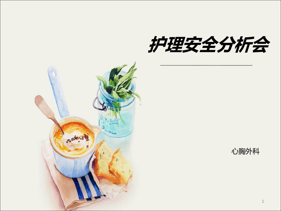 护理安全分析会课件-参考.ppt_第1页