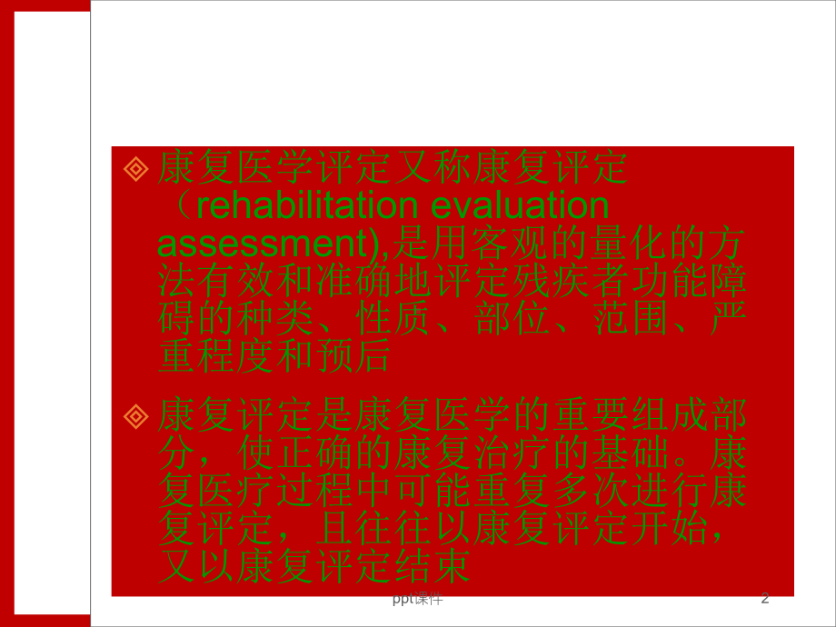 (新)康复评定--课件.ppt_第2页