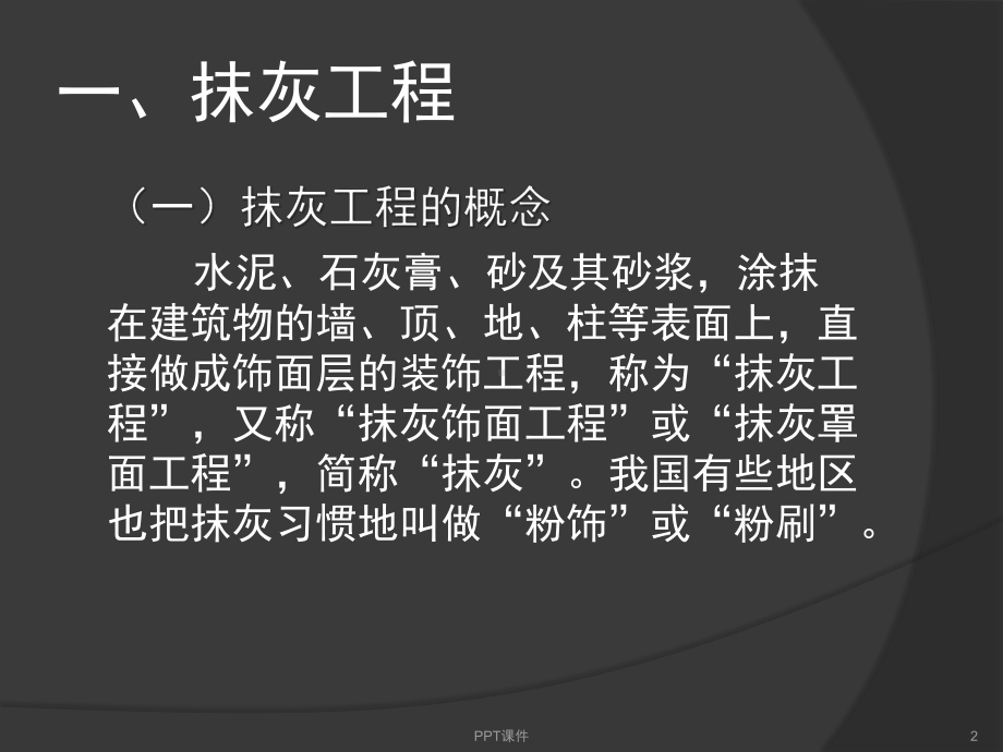 抹灰工程技术交底-课件.ppt_第2页