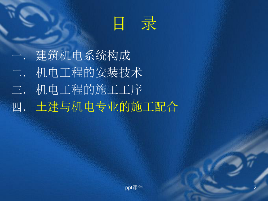 建筑机电工程及施工配合概述-课件.ppt_第2页