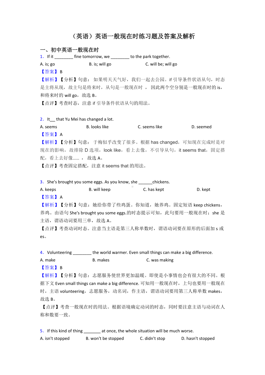 (英语)英语一般现在时练习题及答案及解析.doc_第1页