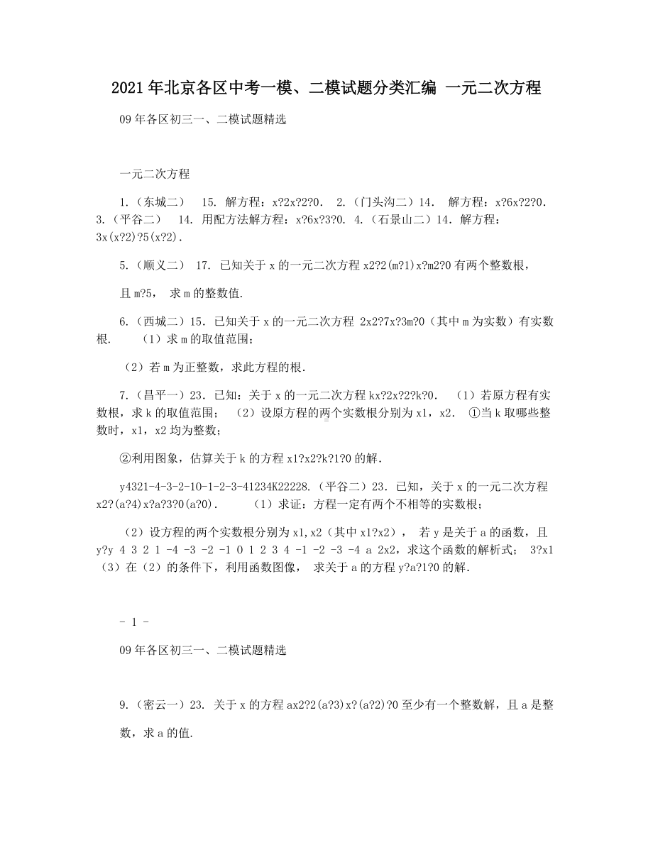 2021年北京各区中考一模二模试题分类汇编-一元二次方程.docx_第1页