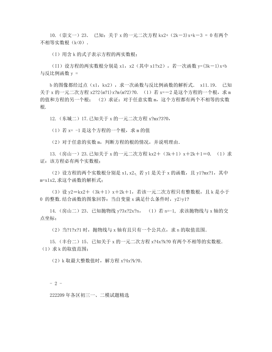 2021年北京各区中考一模二模试题分类汇编-一元二次方程.docx_第2页