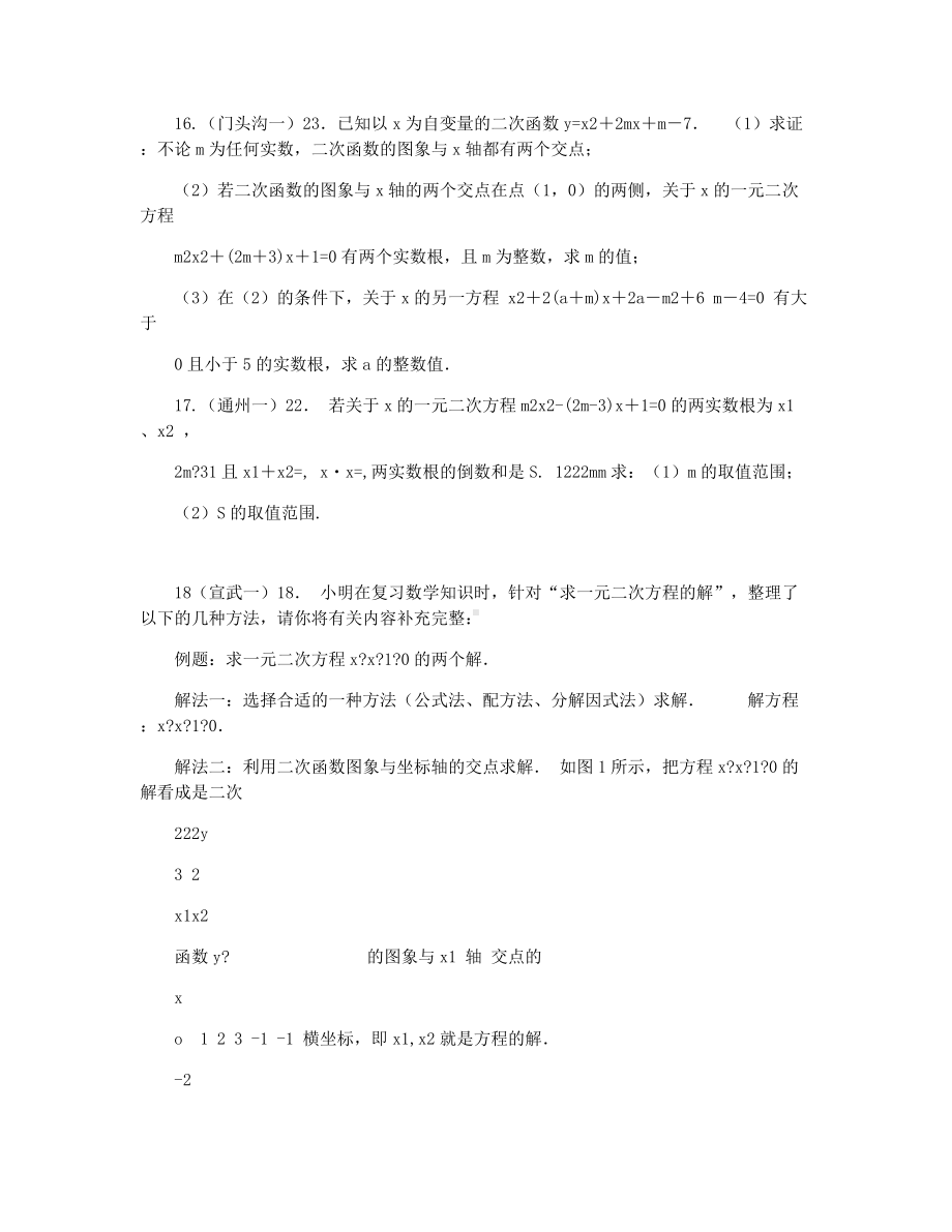 2021年北京各区中考一模二模试题分类汇编-一元二次方程.docx_第3页