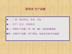 微观经济学-生产函数-课件.ppt