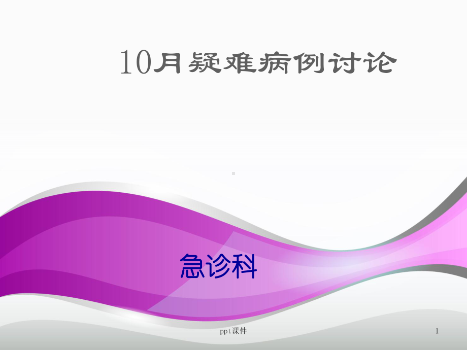 心梗疑难病例讨论（急诊科）-课件.ppt_第1页