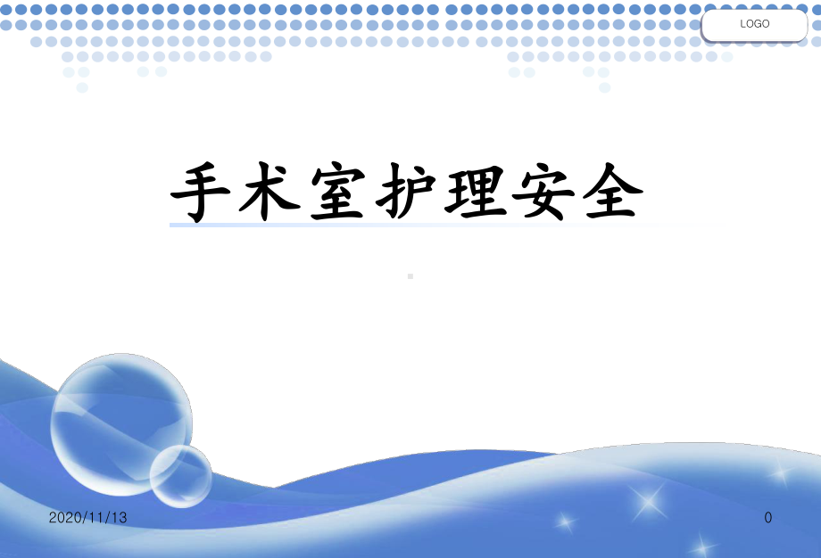 手术室护理安全-课件.ppt_第1页