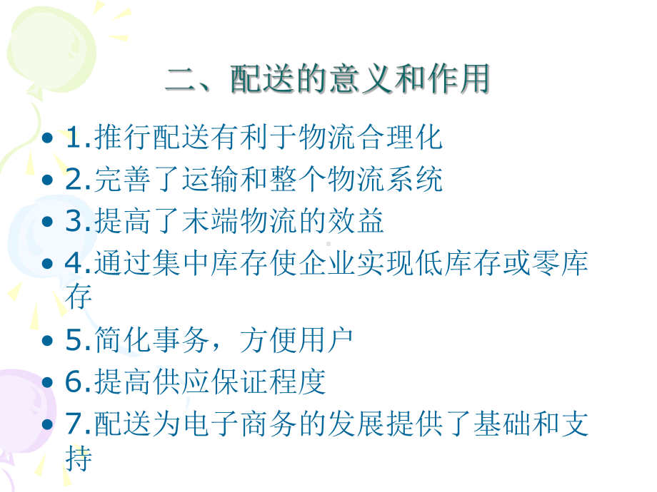 配送与配送管理概述参考模板范本.ppt_第3页