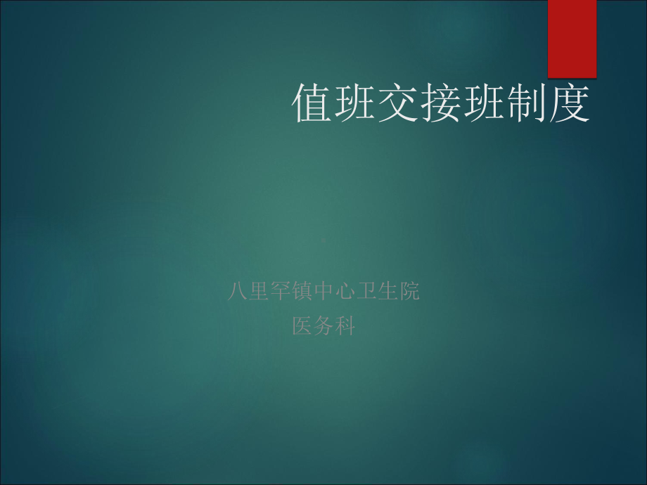 值班交接班制度课件-参考.ppt_第1页