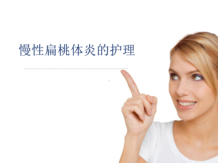 慢性扁桃体炎的护理-课件.ppt_第1页