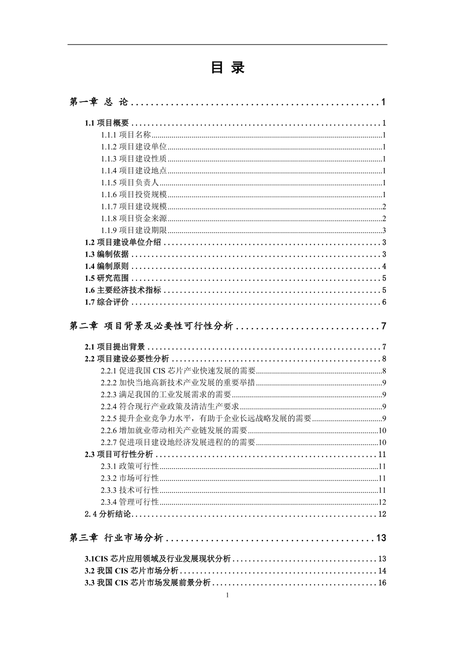 CIS芯片项目可行性研究报告范文.doc_第2页