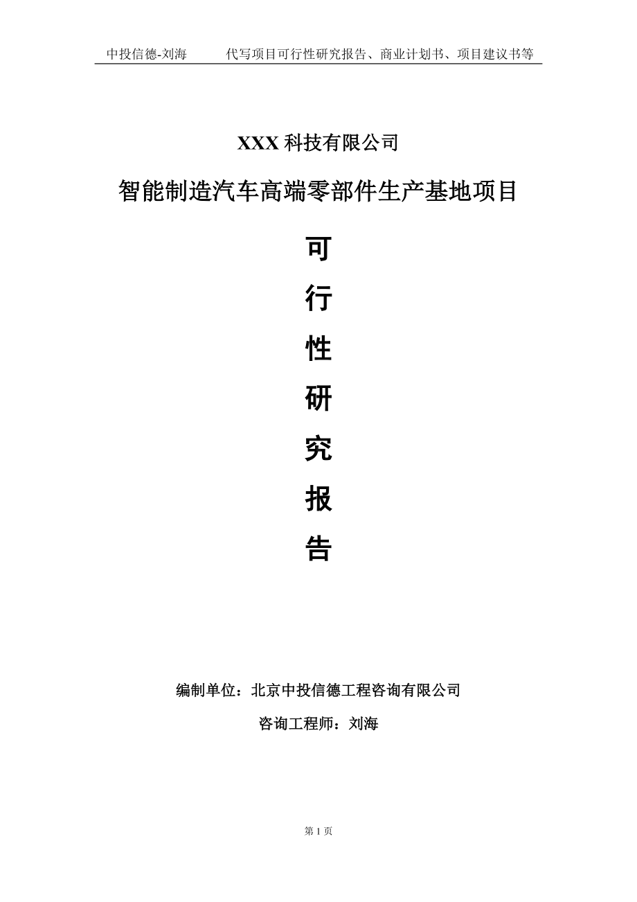 智能制造汽车高端零部件生产基地项目可行性研究报告写作模板定制代写.doc_第1页