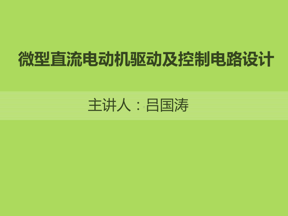 微型直流电机驱动原理及设计-课件.ppt_第1页