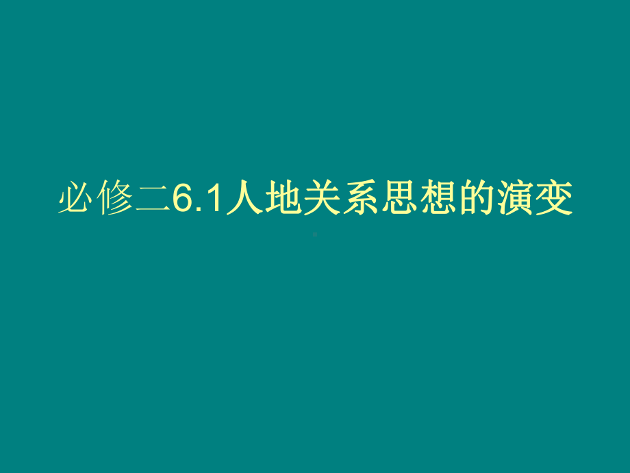 必修二6.1人地关系思想的演变参考模板范本.ppt_第1页