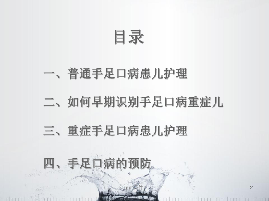 手足口护理-课件.ppt_第2页