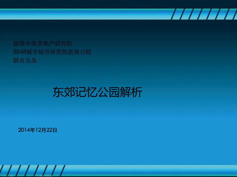 成都东郊记忆公园分析课件.ppt_第1页