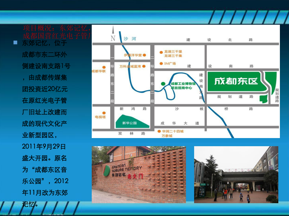 成都东郊记忆公园分析课件.ppt_第2页