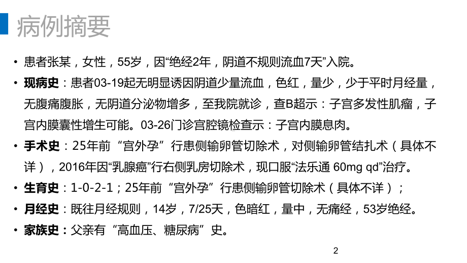 教学查房子宫内膜息肉课件.ppt_第2页