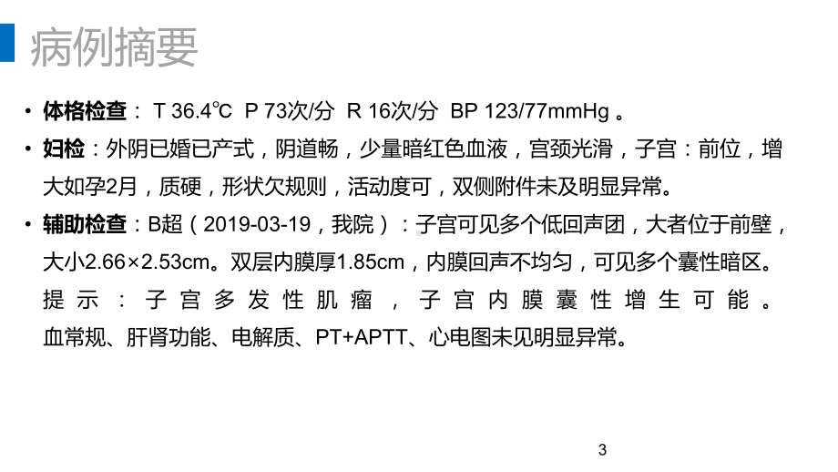 教学查房子宫内膜息肉课件.ppt_第3页