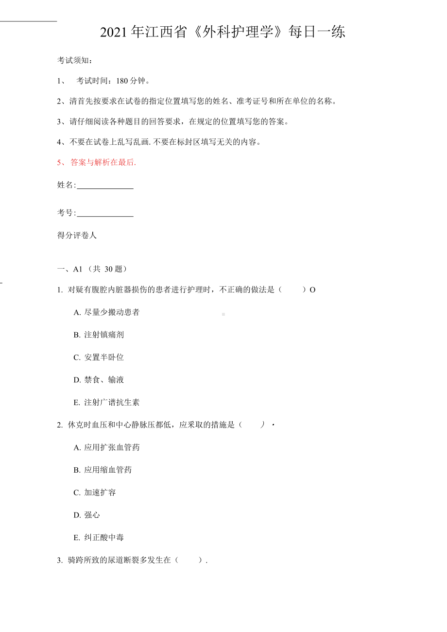 2021年江西省《外科护理学》每日一练(第32套).docx_第1页